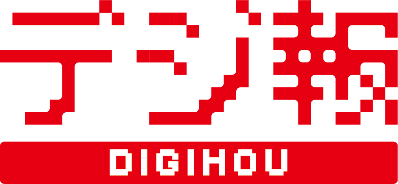 デジ報（サンプル版）